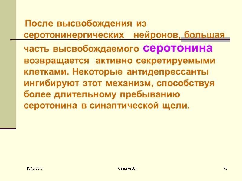 После высвобождения из серотонинергических   нейронов, большая часть высвобождаемого серотонина возвращается  активно